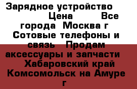 Зарядное устройство Nokia AC-3E › Цена ­ 50 - Все города, Москва г. Сотовые телефоны и связь » Продам аксессуары и запчасти   . Хабаровский край,Комсомольск-на-Амуре г.